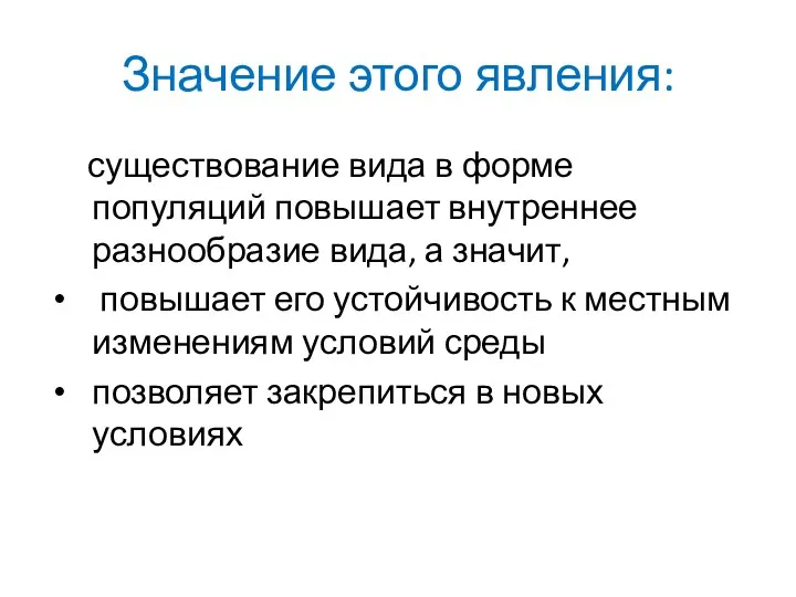 Значение этого явления: существование вида в форме популяций повышает внутреннее