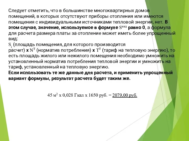 Следует отметить, что в большинстве многоквартирных домов помещений, в которых