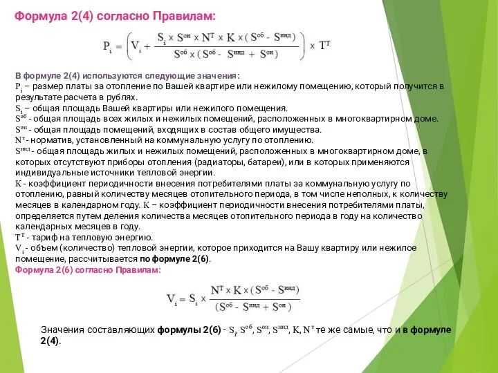 Формула 2(4) согласно Правилам: В формуле 2(4) используются следующие значения: