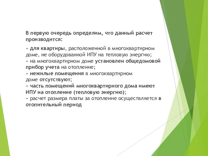 В первую очередь определим, что данный расчет производится: » для