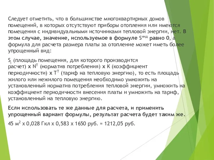 Следует отметить, что в большинстве многоквартирных домов помещений, в которых