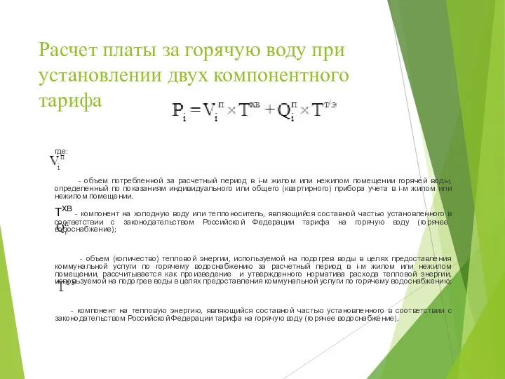 Расчет платы за горячую воду при установлении двух компонентного тарифа