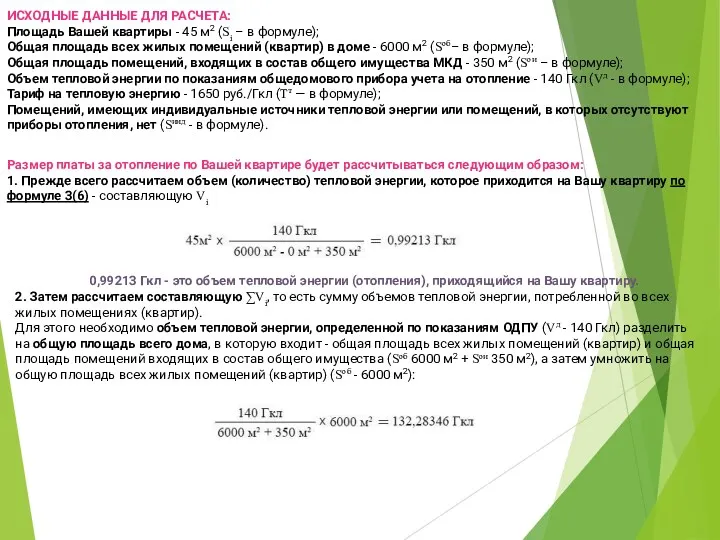 ИСХОДНЫЕ ДАННЫЕ ДЛЯ РАСЧЕТА: Площадь Вашей квартиры - 45 м2