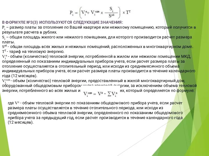 В ФОРМУЛЕ №3(3) ИСПОЛЬЗУЮТСЯ СЛЕДУЮЩИЕ ЗНАЧЕНИЯ: Pi – размер платы