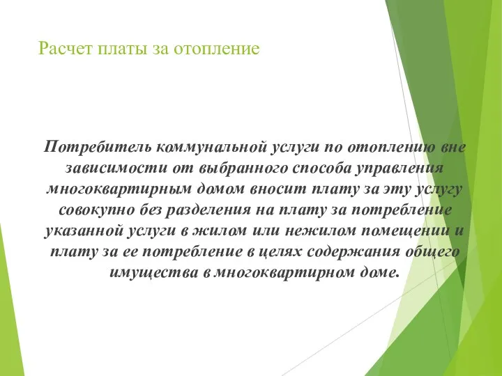 Расчет платы за отопление Потребитель коммунальной услуги по отоплению вне