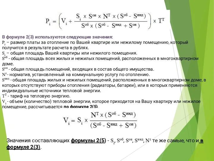 В формуле 2(3) используются следующие значения: Pi – размер платы