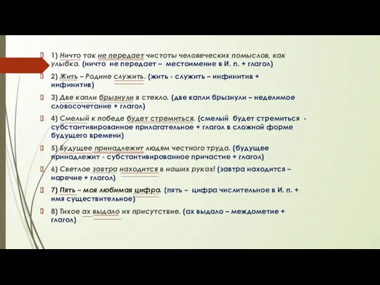 1) Ничто так не передает чистоты человеческих помыслов, как улыбка.