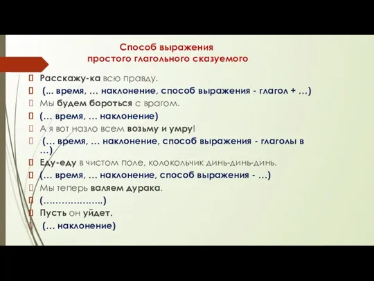 Способ выражения простого глагольного сказуемого Расскажу-ка всю правду. (... время,