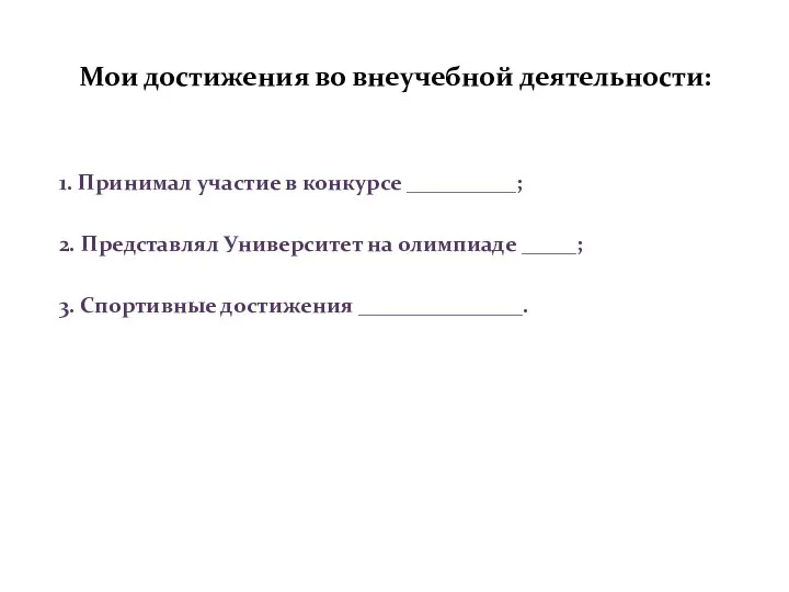 Мои достижения во внеучебной деятельности: 1. Принимал участие в конкурсе