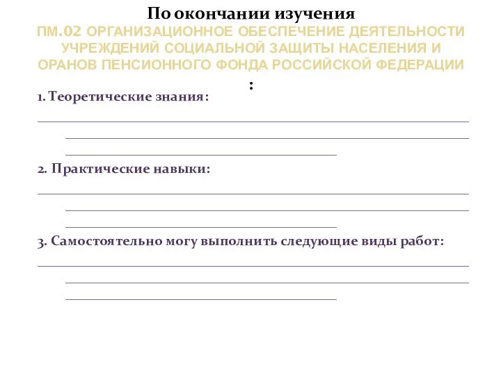 По окончании изучения ПМ.02 ОРГАНИЗАЦИОННОЕ ОБЕСПЕЧЕНИЕ ДЕЯТЕЛЬНОСТИ УЧРЕЖДЕНИЙ СОЦИАЛЬНОЙ ЗАЩИТЫ