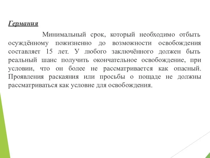 Германия Минимальный срок, который необходимо отбыть осуждённому пожизненно до возможности