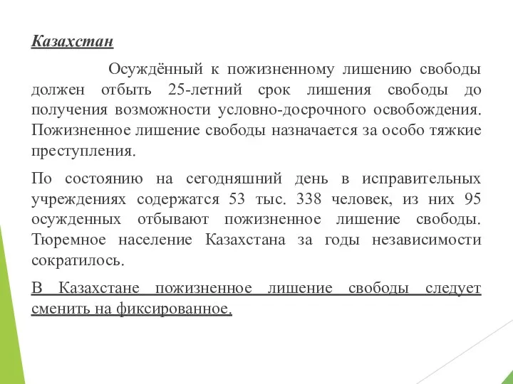 Казахстан Осуждённый к пожизненному лишению свободы должен отбыть 25-летний срок