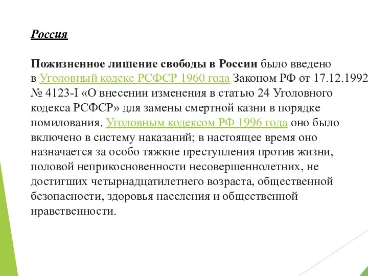 Россия Пожизненное лишение свободы в России было введено в Уголовный кодекс РСФСР 1960