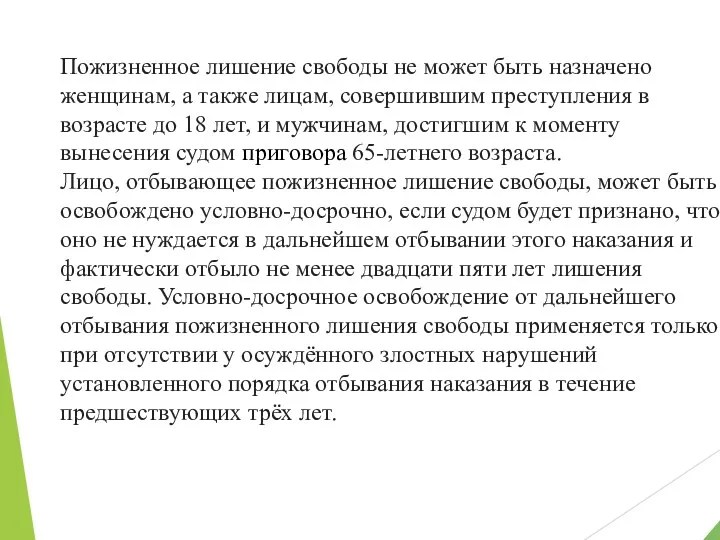 Пожизненное лишение свободы не может быть назначено женщинам, а также лицам, совершившим преступления