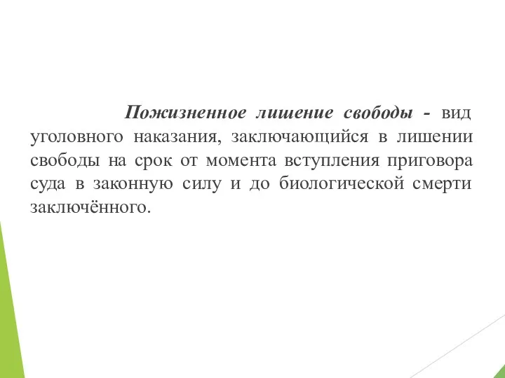 Пожизненное лишение свободы - вид уголовного наказания, заключающийся в лишении