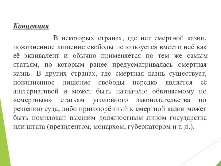 Концепция В некоторых странах, где нет смертной казни, пожизненное лишение свободы используется вместо