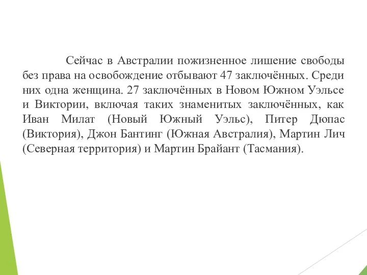 Сейчас в Австралии пожизненное лишение свободы без права на освобождение