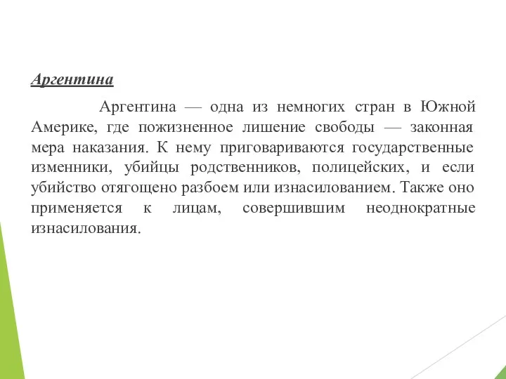 Аргентина Аргентина — одна из немногих стран в Южной Америке, где пожизненное лишение