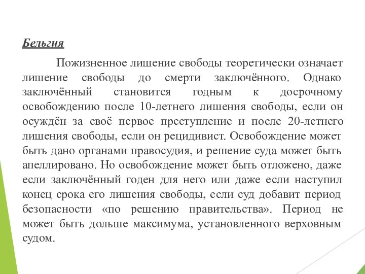 Бельгия Пожизненное лишение свободы теоретически означает лишение свободы до смерти