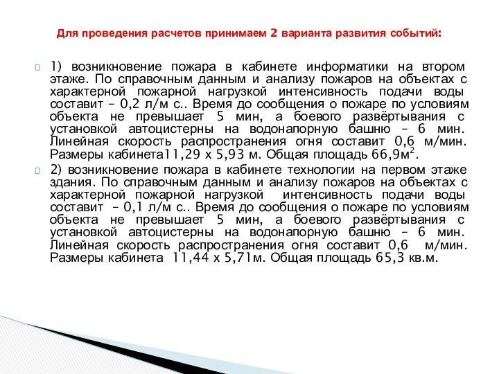 1) возникновение пожара в кабинете информатики на втором этаже. По