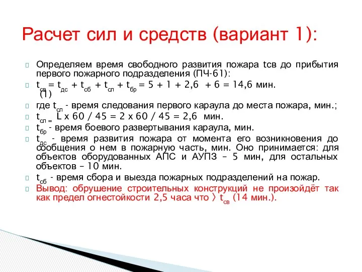 Определяем время свободного развития пожара tсв до прибытия первого пожарного