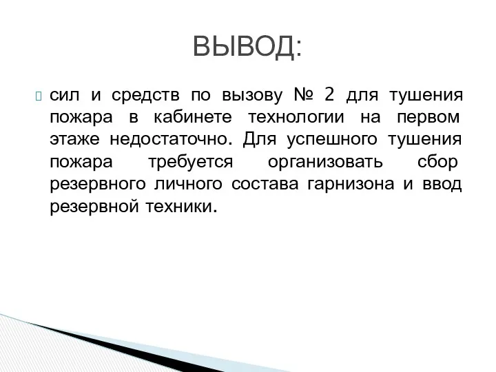 сил и средств по вызову № 2 для тушения пожара