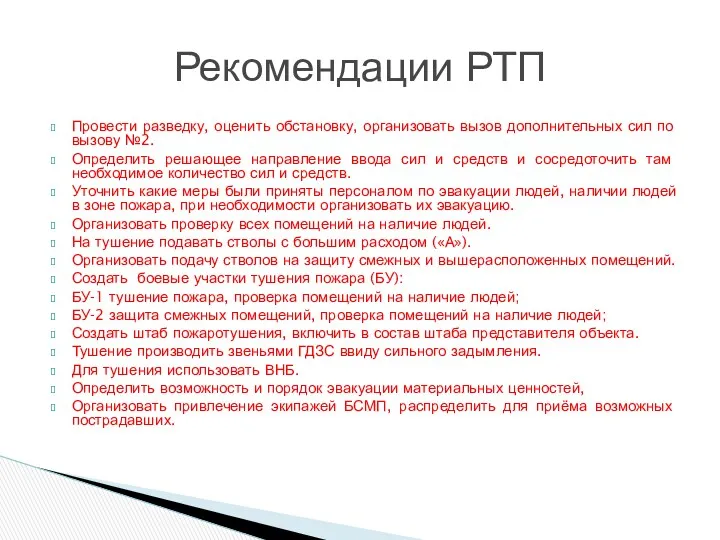 Провести разведку, оценить обстановку, организовать вызов дополнительных сил по вызову