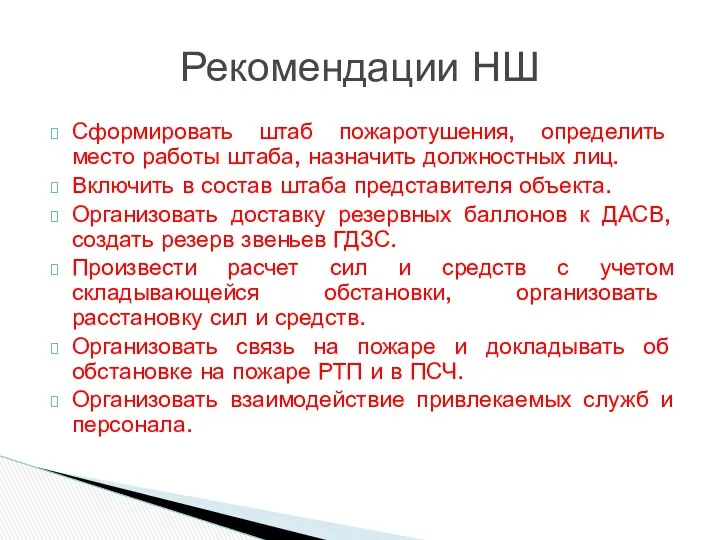 Сформировать штаб пожаротушения, определить место работы штаба, назначить должностных лиц.