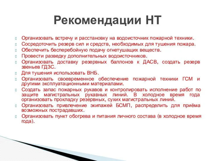 Организовать встречу и расстановку на водоисточник пожарной техники. Сосредоточить резерв