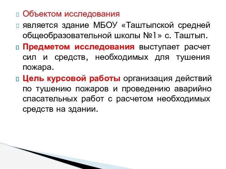 Объектом исследования является здание МБОУ «Таштыпской средней общеобразовательной школы №1»