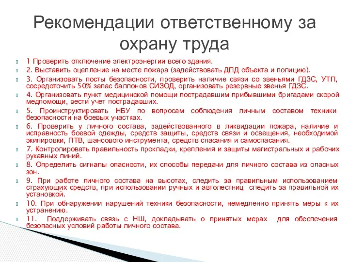 1 Проверить отключение электроэнергии всего здания. 2. Выставить оцепление на