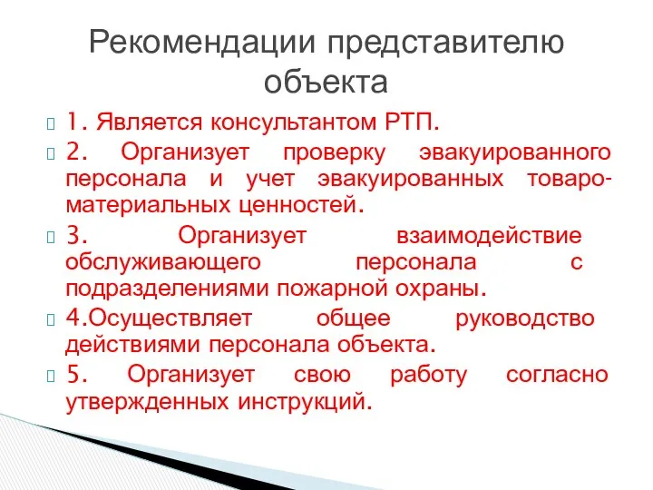 1. Является консультантом РТП. 2. Организует проверку эвакуированного персонала и