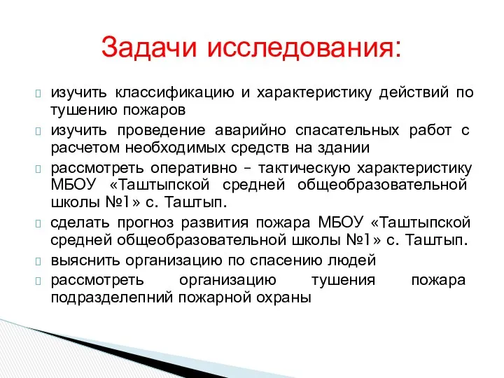 изучить классификацию и характеристику действий по тушению пожаров изучить проведение