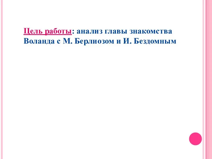 Цель работы: анализ главы знакомства Воланда с М. Берлиозом и И. Бездомным