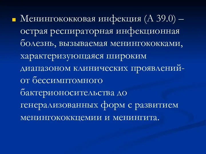 Менингококковая инфекция (А 39.0) – острая респираторная инфекционная болезнь, вызываемая