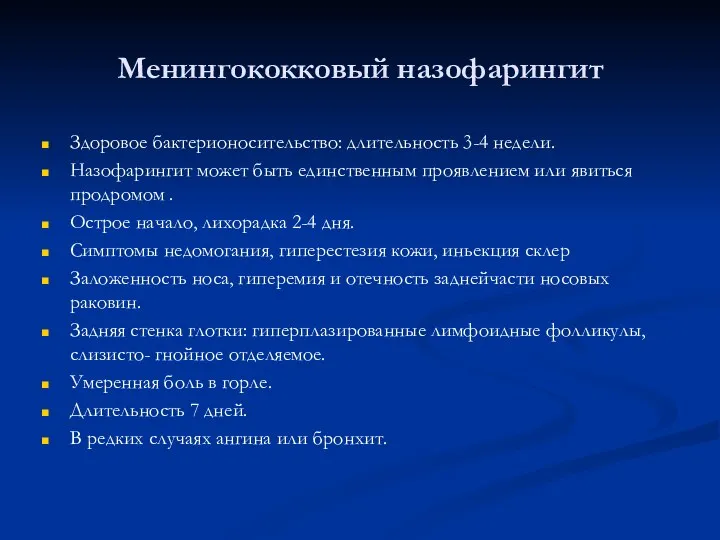 Менингококковый назофарингит Здоровое бактерионосительство: длительность 3-4 недели. Назофарингит может быть единственным проявлением или