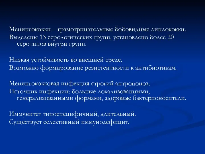 Менингококки – грамотрицательные бобовидные диплококки. Выделены 13 серологических групп, установлено более 20 серотипов