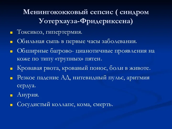 Менингококковый сепсис ( синдром Уотерхауза-Фридериксена) Токсикоз, гипертермия. Обильная сыпь в первые часы заболевания.