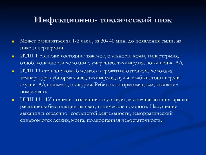 Инфекционно- токсический шок Может развиваться за 1-2 часа , за 30- 40 мин.