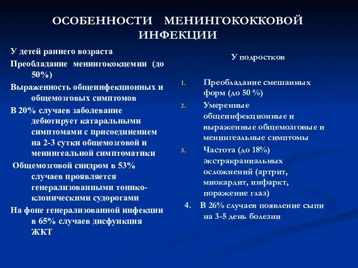 ОСОБЕННОСТИ МЕНИНГОКОККОВОЙ ИНФЕКЦИИ У детей раннего возраста Преобладание менингококцемии (до 50%) Выраженность общеинфекционных