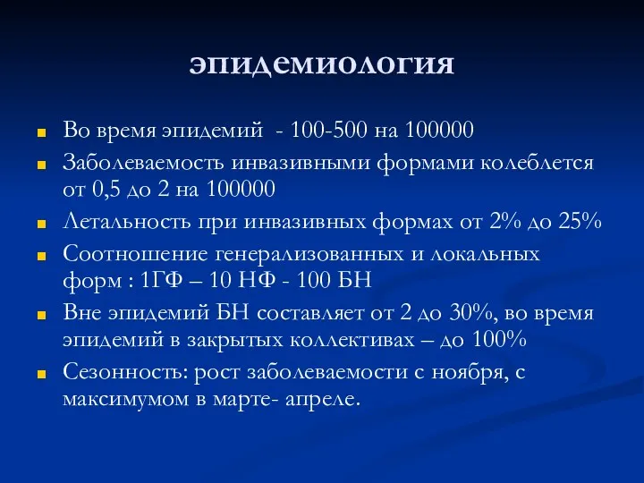 эпидемиология Во время эпидемий - 100-500 на 100000 Заболеваемость инвазивными