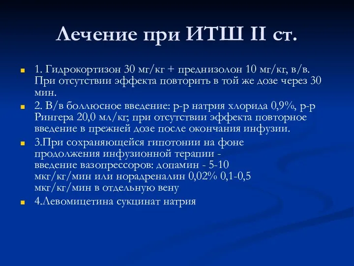 Лечение при ИТШ II ст. 1. Гидрокортизон 30 мг/кг + преднизолон 10 мг/кг,