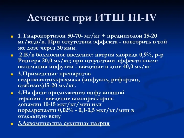 Лечение при ИТШ III-IV 1. Гидрокортизон 50-70- мг/кг + преднизолон 15-20 мг/кг,в/в. При