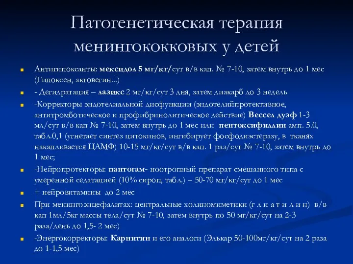 Патогенетическая терапия менингококковых у детей Антигипоксанты: мексидол 5 мг/кг/сут в/в кап. № 7-10,