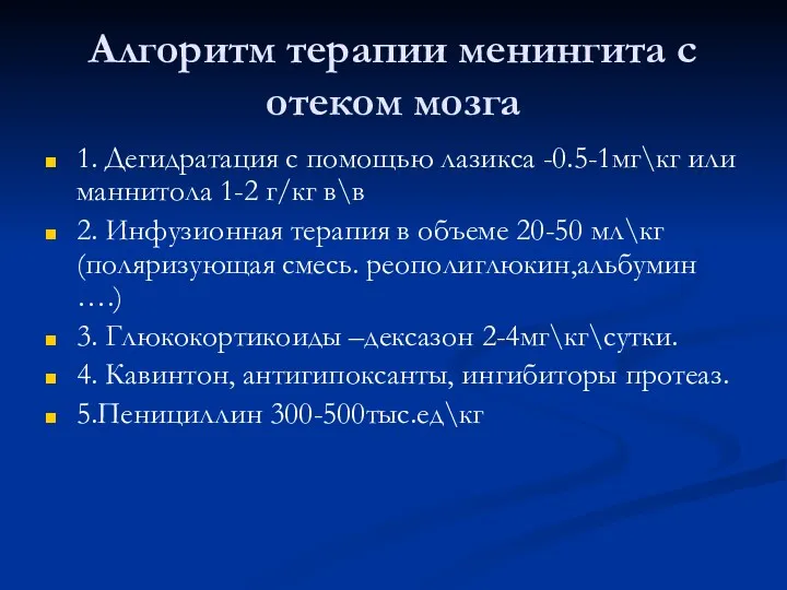 Алгоритм терапии менингита с отеком мозга 1. Дегидратация с помощью