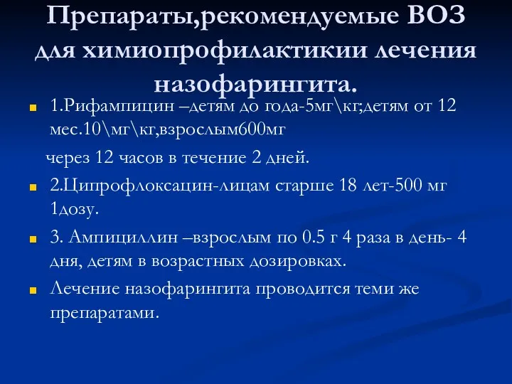 Препараты,рекомендуемые ВОЗ для химиопрофилактикии лечения назофарингита. 1.Рифампицин –детям до года-5мг\кг;детям от 12 мес.10\мг\кг,взрослым600мг