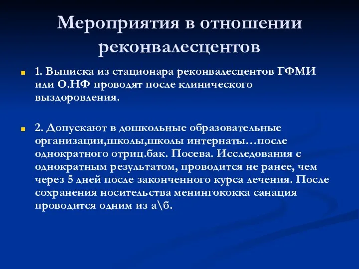 Мероприятия в отношении реконвалесцентов 1. Выписка из стационара реконвалесцентов ГФМИ