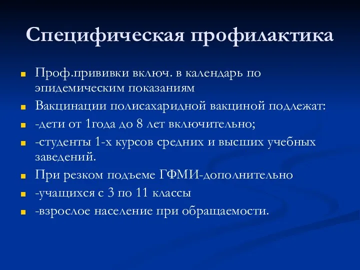 Специфическая профилактика Проф.прививки включ. в календарь по эпидемическим показаниям Вакцинации полисахаридной вакциной подлежат: