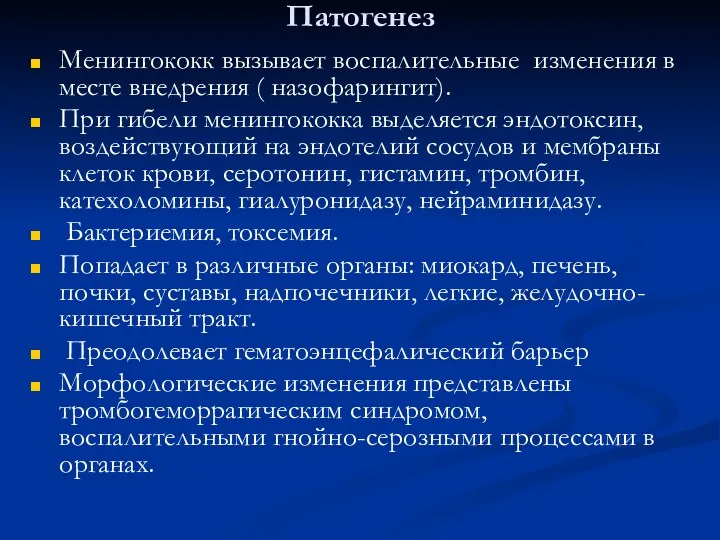 Патогенез Менингококк вызывает воспалительные изменения в месте внедрения ( назофарингит).