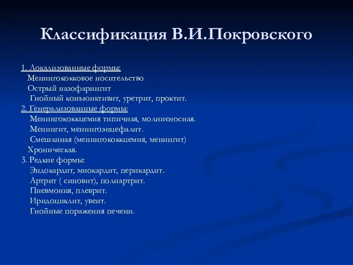 Классификация В.И.Покровского 1. Локализованные формы: Менингококковое носительство Острый назофарингит Гнойный коньюнктивит, уретрит, проктит.